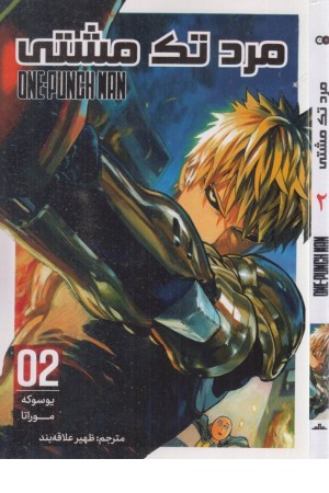 مرد تک مشتی 2 (مانگا فارسی)