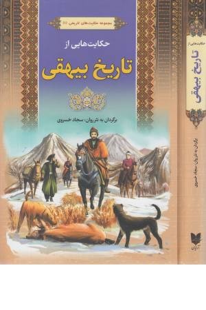 حکایت هایی از تاریخ بیهقی حکایت هایی از تاریخ بیهقی