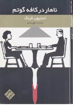 ناهار در کافه گوتم(مس)