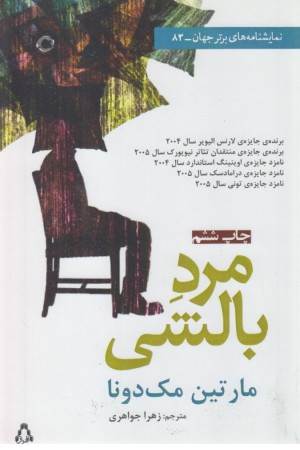 نمایشنامه های برتر جهان 83 (مرد بالشی)