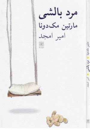 نمایشنامه های برتر جهان 83 (مرد بالشی)