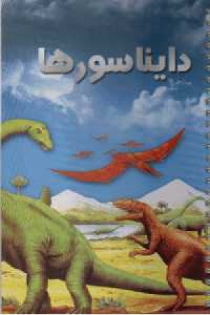 دایناسورها 2زبانه دایناسورها 2زبانه