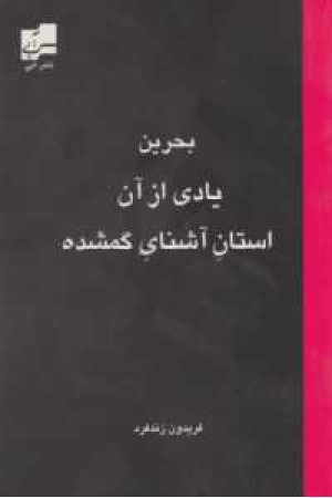 بحرین یادی از آن استان آشنای گمشده بحرین یادی از آن استان آشنای گمشده