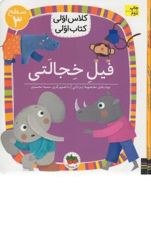 فیل خجالتی (کلاس اولی کتاب اولی) سطح 3