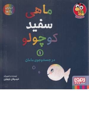 ماهی سفید کوچولو 1 (در جست و جوی مامان، درباره ی رنگ ها) ماهی سفید کوچولو 1 (در جست و جوی مامان، درباره ی رنگ ها)