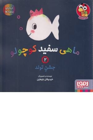 ماهی سفید کوچولو 2 (جشن تولد، درباره ی متضاد ها) ماهی سفید کوچولو 2 (جشن تولد، درباره ی متضاد ها)
