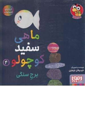 ماهی سفید کوچولو 4 (برج سنگی، درباره ی احساسات)