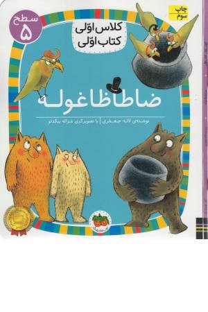 ضا طا ظا غوله (کلاس اولی کتاب اولی) سطح 5 ضا طا ظا غوله (کلاس اولی کتاب اولی) سطح 5