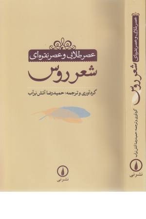 عصر طلایی و عصر نقره ای شعر روس عصر طلایی و عصر نقره ای شعر روس