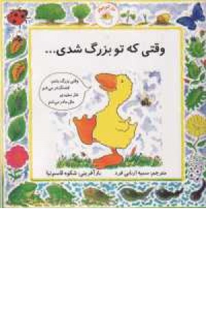 غاز کوچولو (وقتی که تو بزرگ شدی...) غاز کوچولو (وقتی که تو بزرگ شدی...)