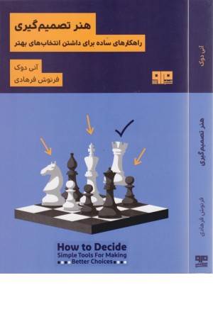 هنر تصمیم گیری