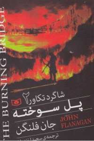 شاگرد تکاور 2 (پل سوخته) شاگرد تکاور 2 (پل سوخته)