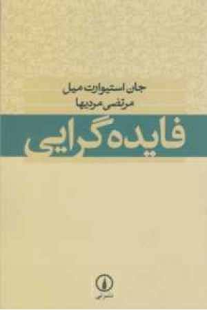 فایده گرایی فایده گرایی