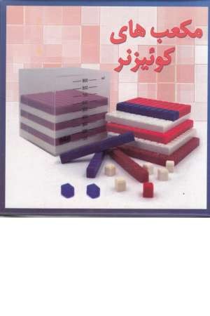 مکعب کوییزنر مکعب کوییزنر