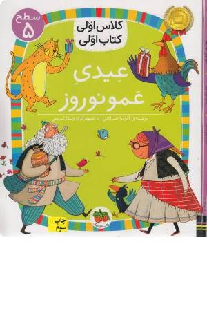 عیدی عمو نوروز (کلاس اولی کتاب اولی) سطح 5