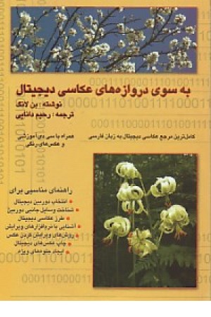 به سوی دروازه های عکاسی دیجیتال به سوی دروازه های عکاسی دیجیتال