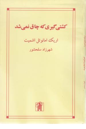 کشتی گیری که چاق نمی شد