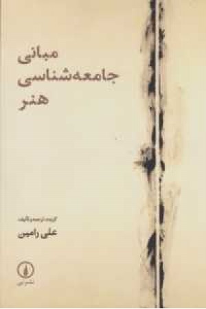 مبانی جامعه شناسی هنر مبانی جامعه شناسی هنر