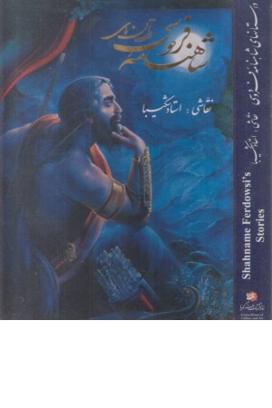 شاهنامه فردوسی (با قاب، زرکوب، رحلی)