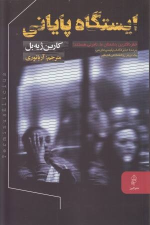 ایستگاه پایانی
