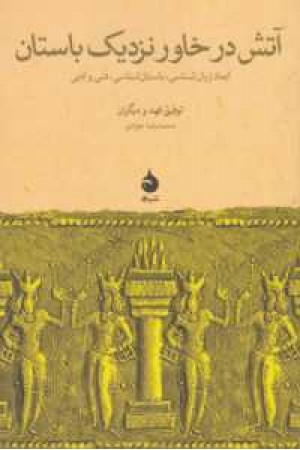 آتش در خاور نزدیک باستان