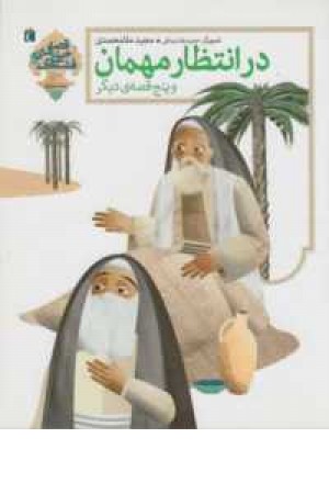 در انتظار مهمان