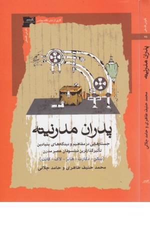 پدران مدرنیته
