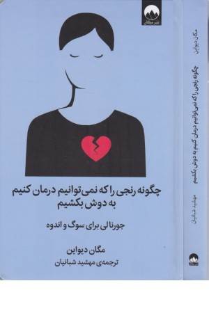 چگونه رنجی را نمی توانیم درمان کنیم به دوش بکشیم (جورنالی برای سوگ و اندوه)