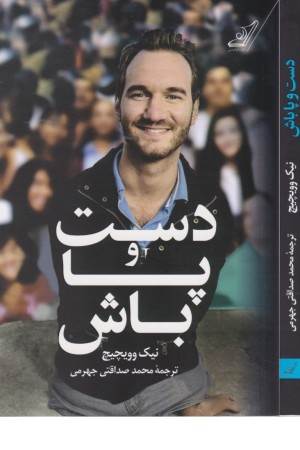 دست و پا باش