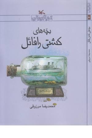 بچه های کشتی رافایل بچه های کشتی رافایل