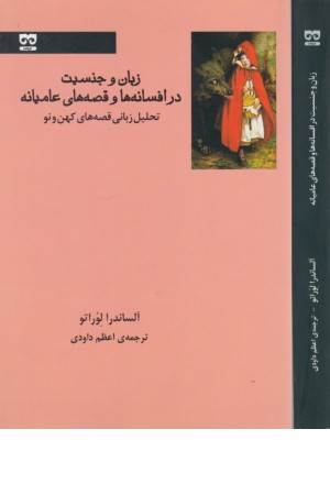 زبان و جنسیت در افسانه ها و قصه عامیانه