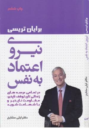 نیروی اعتماد به نفس