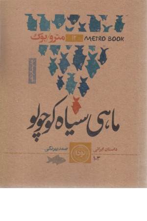 ماهی سیاه کوچولو (مترووبوک 12)