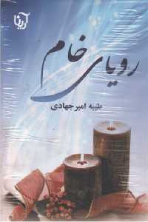 رویای خام رویای خام