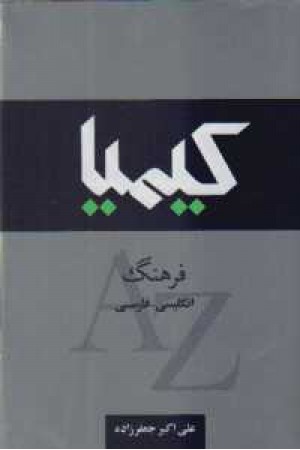 فرهنگ همگام کیمیا(انگلیسی - فارسی)