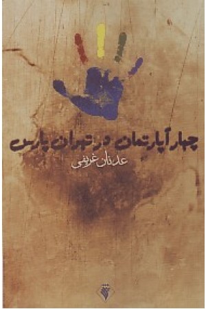 چهار آپارتمان در تهران پارس - رسش اهواز چهار آپارتمان در تهران پارس - رسش اهواز