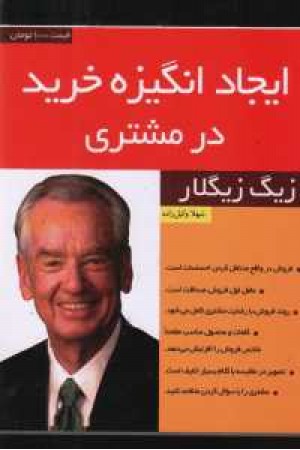 ایجاد انگیزه خرید در مشتری