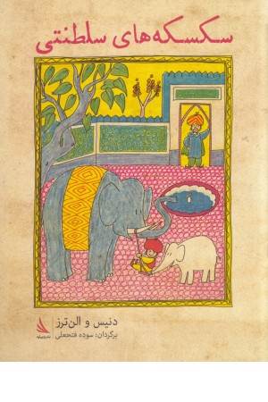 سکسکه های سلطنتی