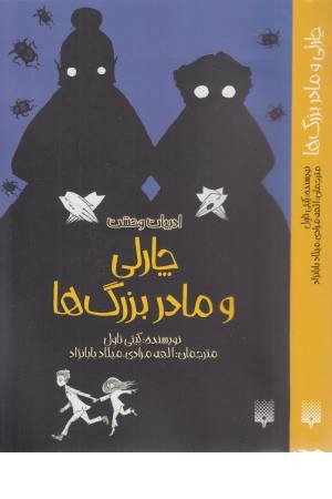چارلی و مادربزرگ ها (ادبیات وحشت)
