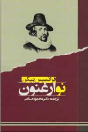 نو ارغنون نو ارغنون