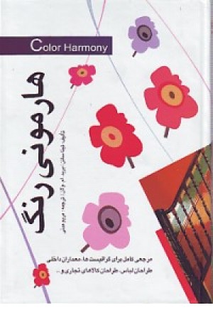 هارمونی رنگ مارلیک هارمونی رنگ مارلیک