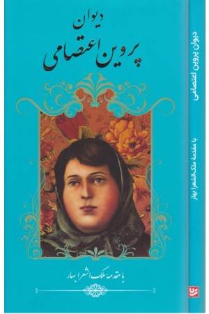 دیوان پروین اعتصامی