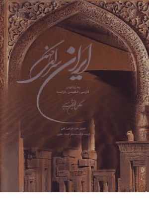 ایران سرای کهن - باقاب(F-E-P) ایران سرای کهن - باقاب(F-E-P)
