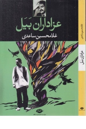 عزاداران بیل