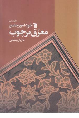 خودآموز جامع معرق بر چوب