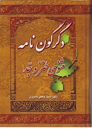 دگرگون نامه - مثنوی طنز و جد دگرگون نامه - مثنوی طنز و جد