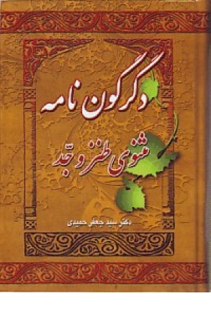 دگرگون نامه - مثنوی طنز و جد