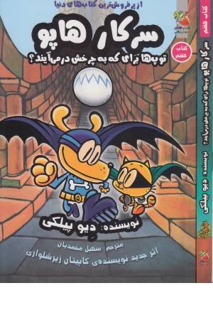 سرکار هاپو 7 (توپ ها برای که به چرخش ...)