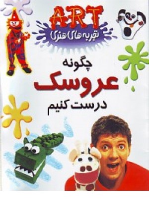 تجربه های هنری: چگونه عروسک