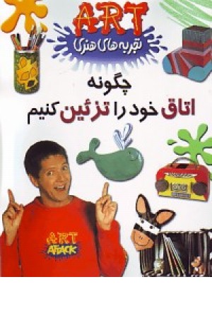 تجربه های هنری: چگونه اتاق خود را تزیین کنیم